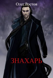 Знахарь / Олег Ростов