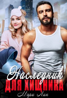 Наследник для хищника / Мэри Лин