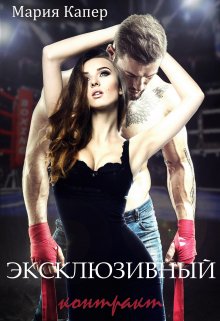 Эксклюзивный контракт / Мария Капер