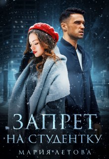 Запрет на студентку / Мария Летова