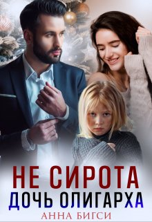 Не сирота. Дочь олигарха / Анна Бигси
