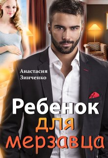 Ребенок для мерзавца / Анастасия Зинченко