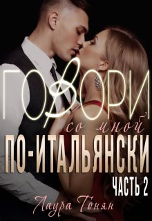 Говори со мной по-итальянски. Книга 2 / Лаура Тонян