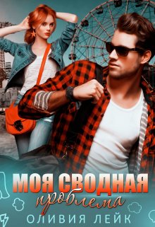 Моя сводная проблема / Оливия Лейк