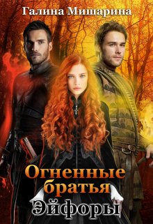 Огненные братья Эйфоры / Галина Мишарина
