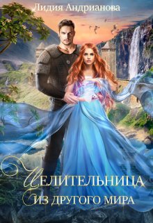 Целительница из другого мира / Лидия Андрианова (Lidia Andrianova)