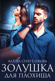 Золушка для плохиша / Алёна Снатёнкова