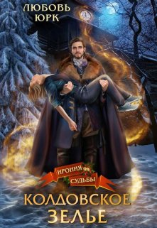 Колдовское зелье / Любовь Юрк