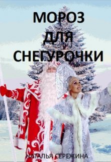 Мороз для Снегурочки / Наталья Сережина