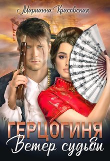 Герцогиня. Ветер судьбы / Марианна Красовская