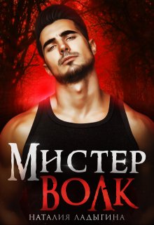Мистер Волк. Его истинная / Наталия Ладыгина