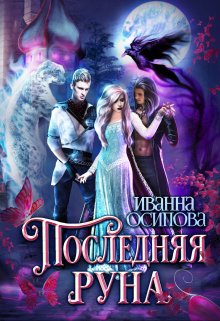 Последняя руна / Иванна Осипова