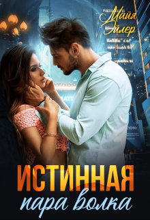 Истинная пара волка / Майя Эйлер