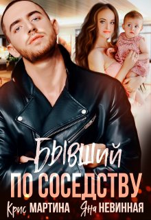 Бывший по соседству / Крис Мартина