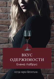Вкус одержимости / Елена Лабрус