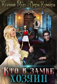 Кто в замке хозяин / Лира Кумира