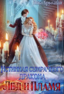 Истинная сумрачного дракона. Лед и пламя / Ника Крылатая