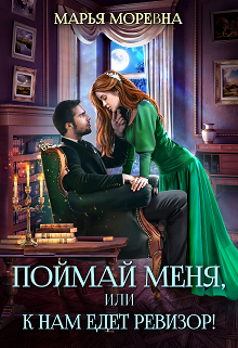 Поймай меня, или К нам едет ревизор! / Марья Моревна