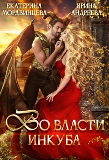 Во власти инкуба / Ирина Андреева