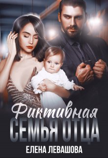 Фиктивная семья отца / Елена Левашова