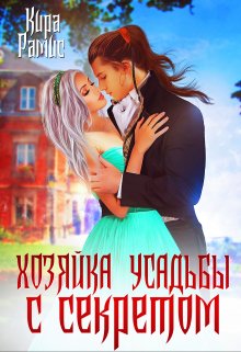 Хозяйка усадьбы с секретом / Кира Рамис