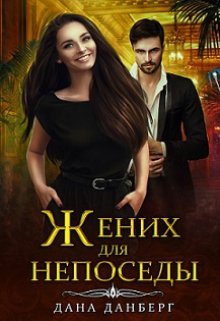 Жених для непоседы / Дана Данберг