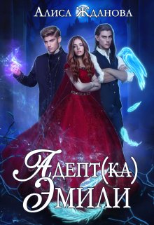 Адептка Эмили / Алиса Жданова