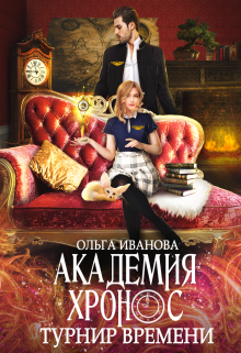 Академия Хронос. Турнир Времени / Ольга Иванова