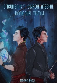 Специалист сырой магии. Иллюзия тьмы. / Хохлов Павел Игоревич