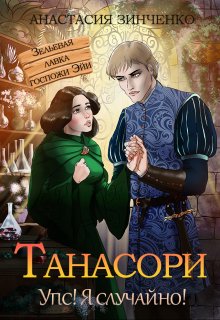 Танасори / Анастасия Зинченко