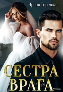 Сестра врага / Ирена Горецкая