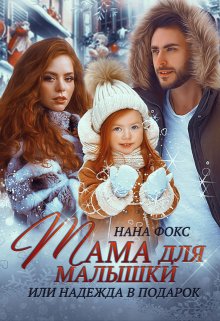 Мама для малышки, или Надежда в подарок / Нана Фокс
