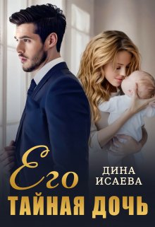 Его тайная дочь / Дина Исаева