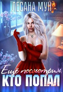 Еще посмотрим, кто попал / Лесана Мун