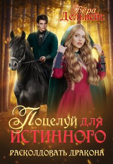 Поцелуй для истинного. Расколдовать дракона / Вера Дельвейс