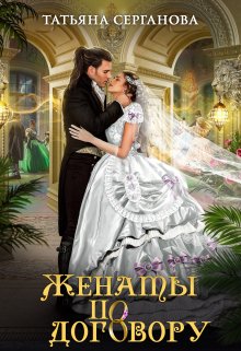 Женаты по договору / Татьяна Серганова
