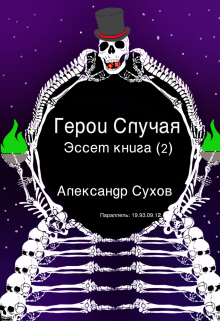 Герои Случая, Эссет книга 2. / Александр Сухов
