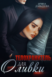 Телохранитель для Оливки / Ирина Давыдова