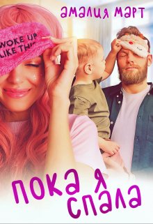Пока я спала / Амалия Март
