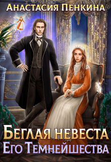 Беглая невеста Его Темнейшества / Анастасия Пенкина