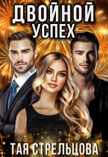Двойной успех / Тая Стрельцова