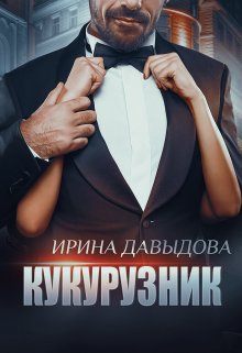 Кукурузник / Ирина Давыдова
