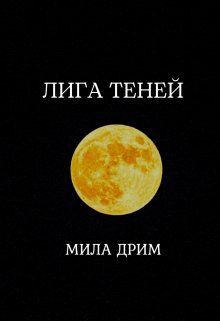 Лига Теней / Мила Дрим