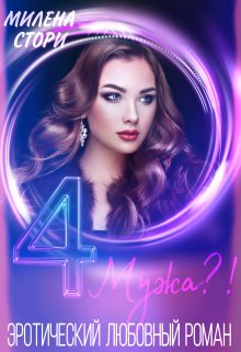 4 мужа(?)отбор(?) / Милена Стори