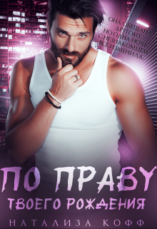 По праву твоего рождения / Натализа Кофф