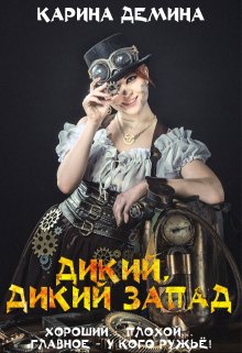 Дикий, дикий запад / Карина Демина