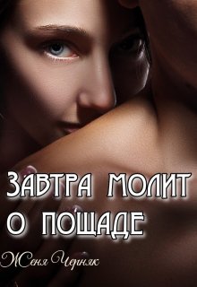 Измена. Завтра молит о пощаде / Женя Черняк