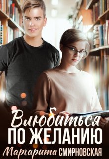 Влюбиться по желанию / Маргарита Смирновская