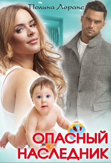 Опасный наследник / Полина Лоранс