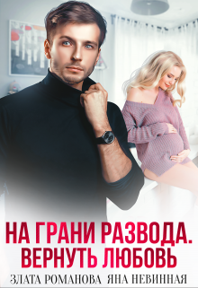 На грани развода. Вернуть любовь / Злата Романова